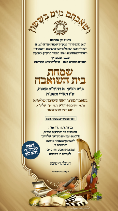 הזמנה לשמחת בית השואבה תשפ״ו מישיבת מאור התלמוד